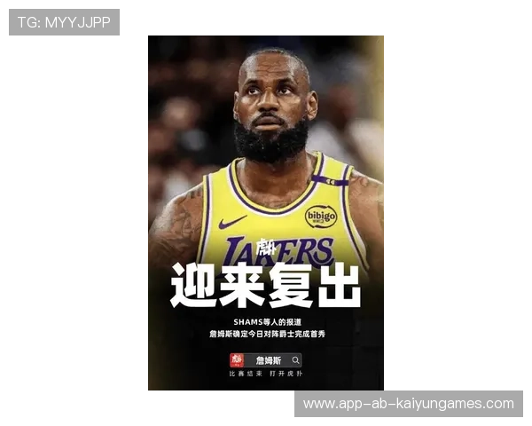 湖人迎回詹姆斯，迈向辉煌新篇章